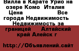 Вилла в Карате Урио на озере Комо (Италия) › Цена ­ 144 920 000 - Все города Недвижимость » Недвижимость за границей   . Алтайский край,Алейск г.